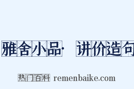 雅舍小品·讲价造句是什么意思的图片